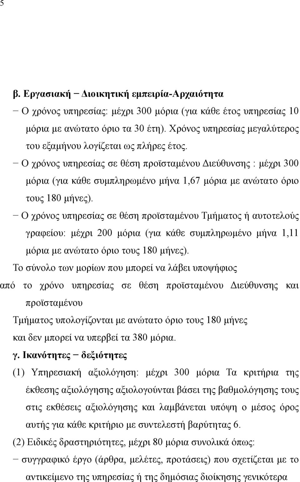 Ο χρόνος υπηρεσίας σε θέση προϊσταµένου ιεύθυνσης : µέχρι 300 µόρια (για κάθε συµπληρωµένο µήνα 1,67 µόρια µε ανώτατο όριο τους 180 µήνες).