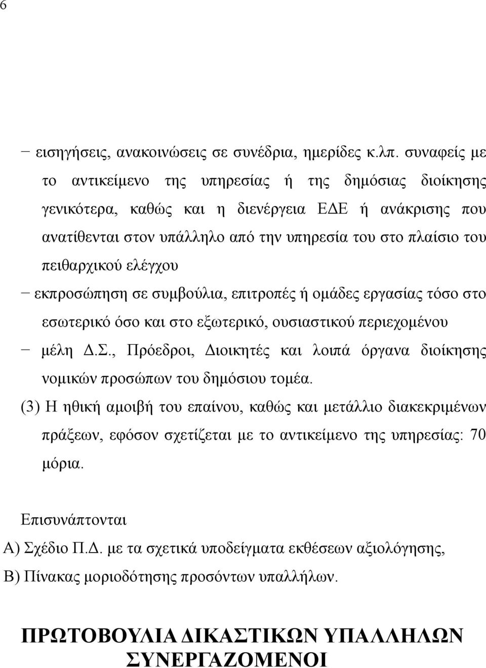 πειθαρχικού ελέγχου εκπροσώπηση σε συµβούλια, επιτροπές ή οµάδες εργασίας τόσο στο εσωτερικό όσο και στο εξωτερικό, ουσιαστικού περιεχοµένου µέλη.σ., Πρόεδροι, ιοικητές και λοιπά όργανα διοίκησης νοµικών προσώπων του δηµόσιου τοµέα.