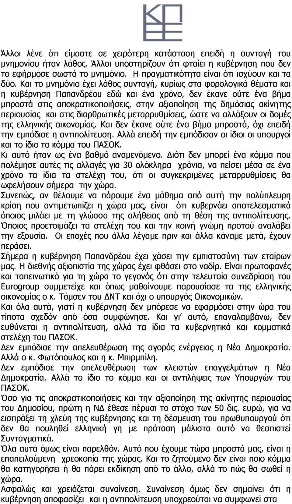 Και το μνημόνιο έχει λάθος συνταγή, κυρίως στα φορολογικά θέματα και η κυβέρνηση Παπανδρέου εδώ και ένα χρόνο, δεν έκανε ούτε ένα βήμα μπροστά στις αποκρατικοποιήσεις, στην αξιοποίηση της δημόσιας