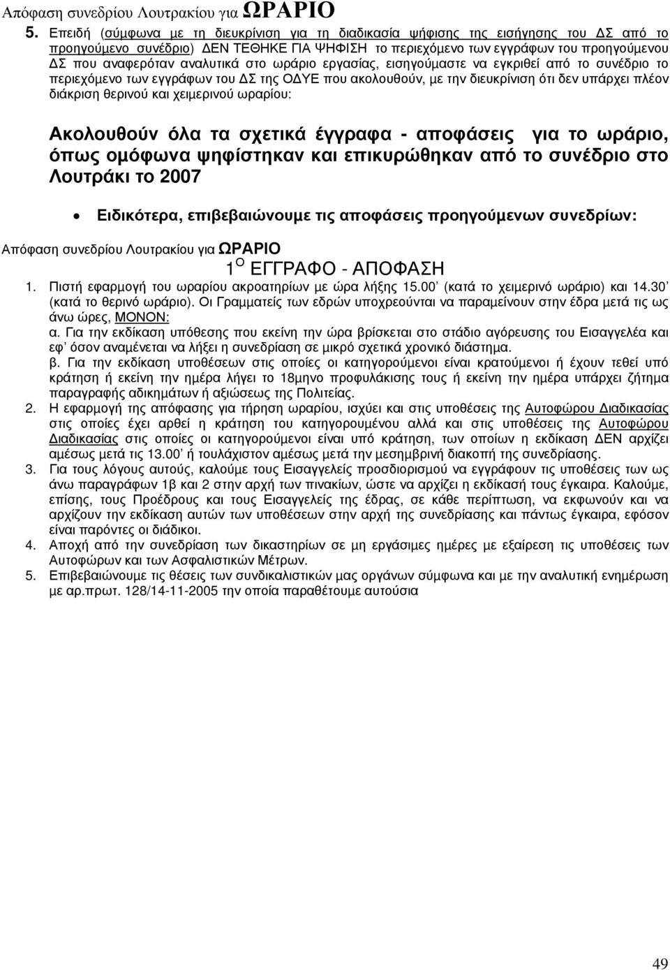 αναλυτικά στο ωράριο εργασίας, εισηγούµαστε να εγκριθεί από το συνέδριο το περιεχόµενο των εγγράφων του Σ της Ο ΥΕ που ακολουθούν, µε την διευκρίνιση ότι δεν υπάρχει πλέον διάκριση θερινού και