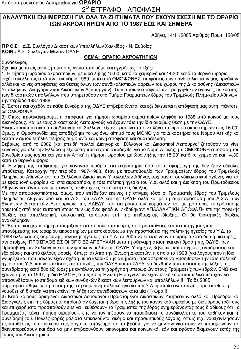00 κατά το χειµερινό και 14.