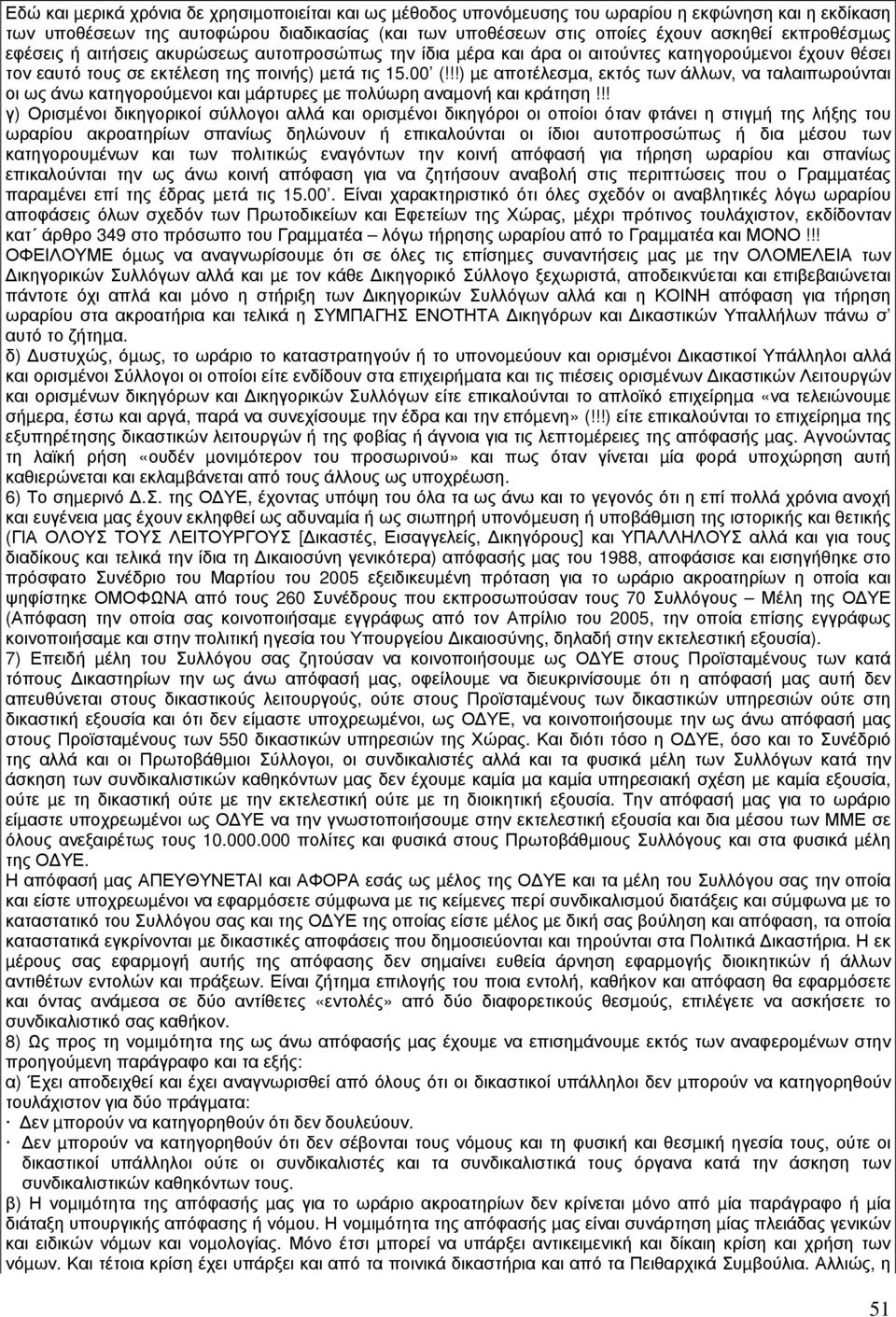 !!) µε αποτέλεσµα, εκτός των άλλων, να ταλαιπωρούνται οι ως άνω κατηγορούµενοι και µάρτυρες µε πολύωρη αναµονή και κράτηση!