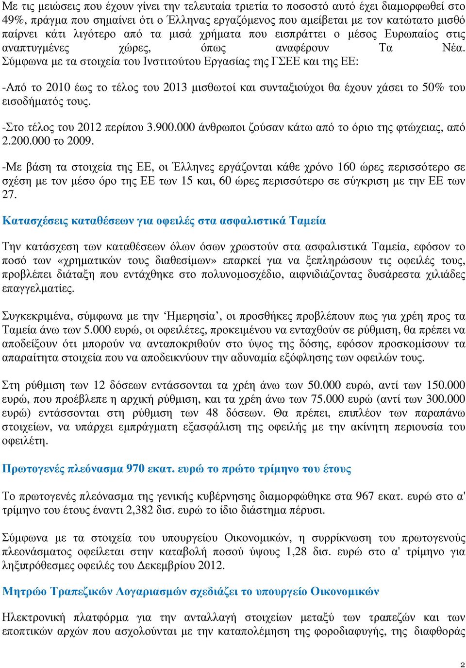 Σύµφωνα µε τα στοιχεία του Ινστιτούτου Εργασίας της ΓΣΕΕ και της ΕΕ: -Από το 2010 έως το τέλος του 2013 µισθωτοί και συνταξιούχοι θα έχουν χάσει το 50% του εισοδήµατός τους.