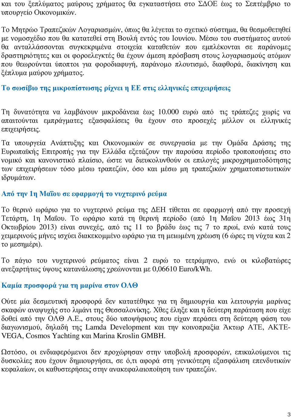 Μέσω του συστήµατος αυτού θα ανταλλάσσονται συγκεκριµένα στοιχεία καταθετών που εµπλέκονται σε παράνοµες δραστηριότητες και οι φοροελεγκτές θα έχουν άµεση πρόσβαση στους λογαριασµούς ατόµων που