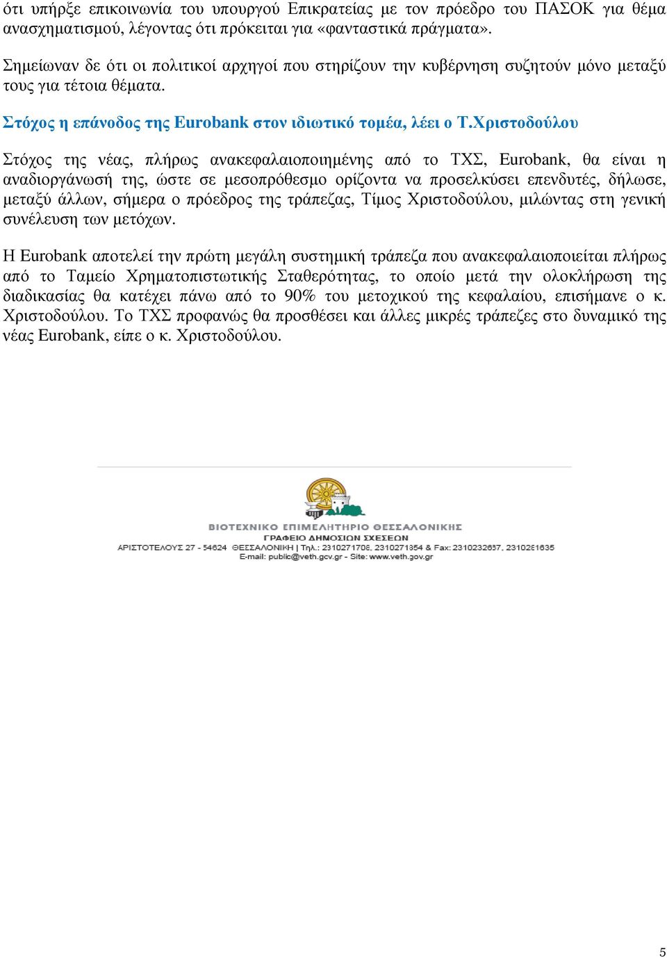 Χριστοδούλου Στόχος της νέας, πλήρως ανακεφαλαιοποιηµένης από το ΤΧΣ, Eurobank, θα είναι η αναδιοργάνωσή της, ώστε σε µεσοπρόθεσµο ορίζοντα να προσελκύσει επενδυτές, δήλωσε, µεταξύ άλλων, σήµερα ο