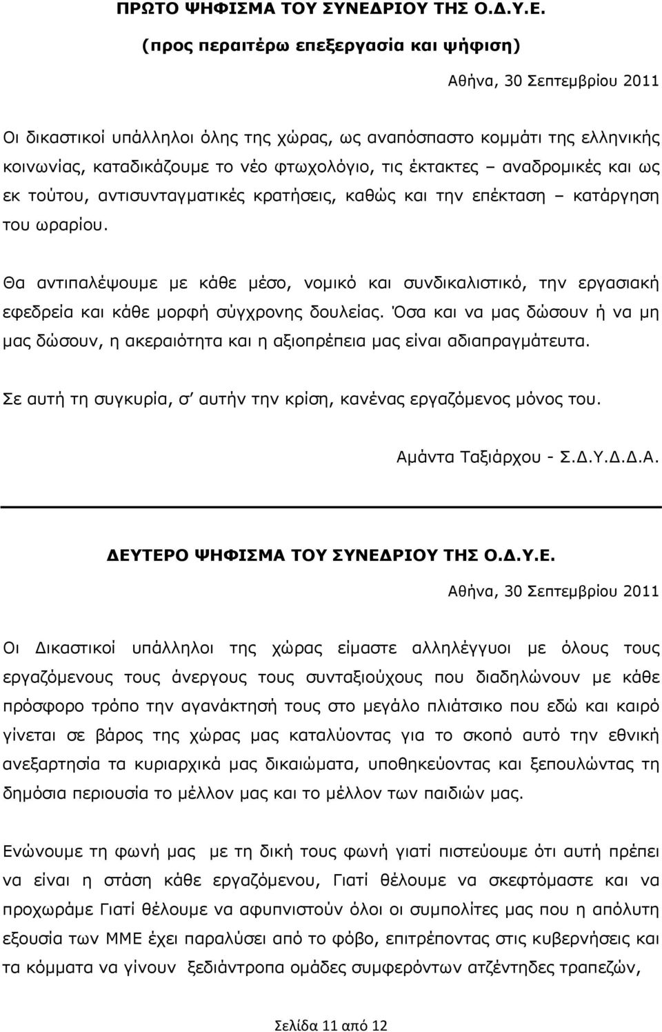 (προς περαιτέρω επεξεργασία και ψήφιση) Αθήνα, 30 Σεπτεµβρίου 2011 Οι δικαστικοί υπάλληλοι όλης της χώρας, ως αναπόσπαστο κοµµάτι της ελληνικής κοινωνίας, καταδικάζουµε το νέο φτωχολόγιο, τις