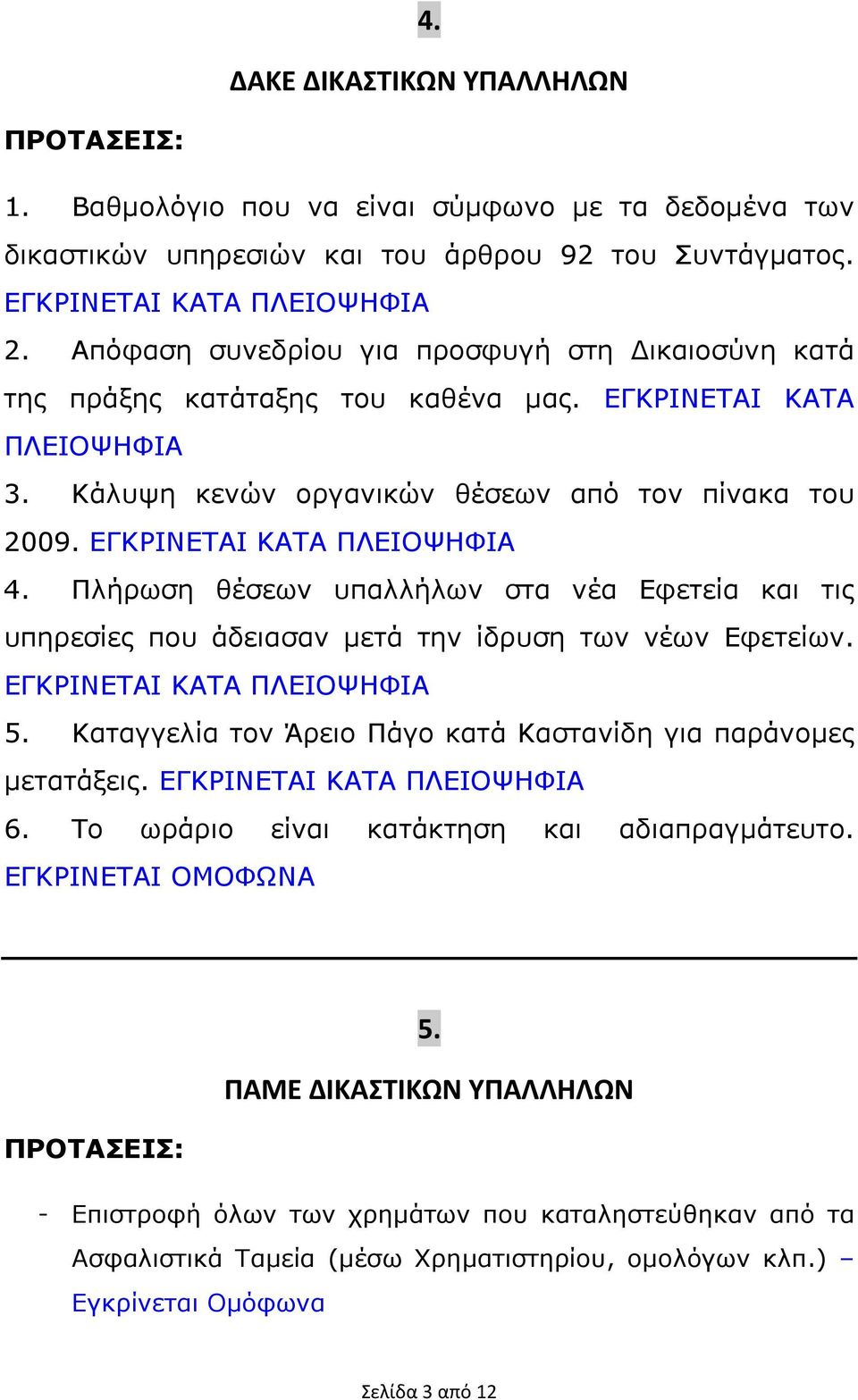 ΕΓΚΡΙΝΕΤΑΙ ΚΑΤΑ ΠΛΕΙΟΨΗΦΙΑ 4. Πλήρωση θέσεων υπαλλήλων στα νέα Εφετεία και τις υπηρεσίες που άδειασαν µετά την ίδρυση των νέων Εφετείων. ΕΓΚΡΙΝΕΤΑΙ ΚΑΤΑ ΠΛΕΙΟΨΗΦΙΑ 5.