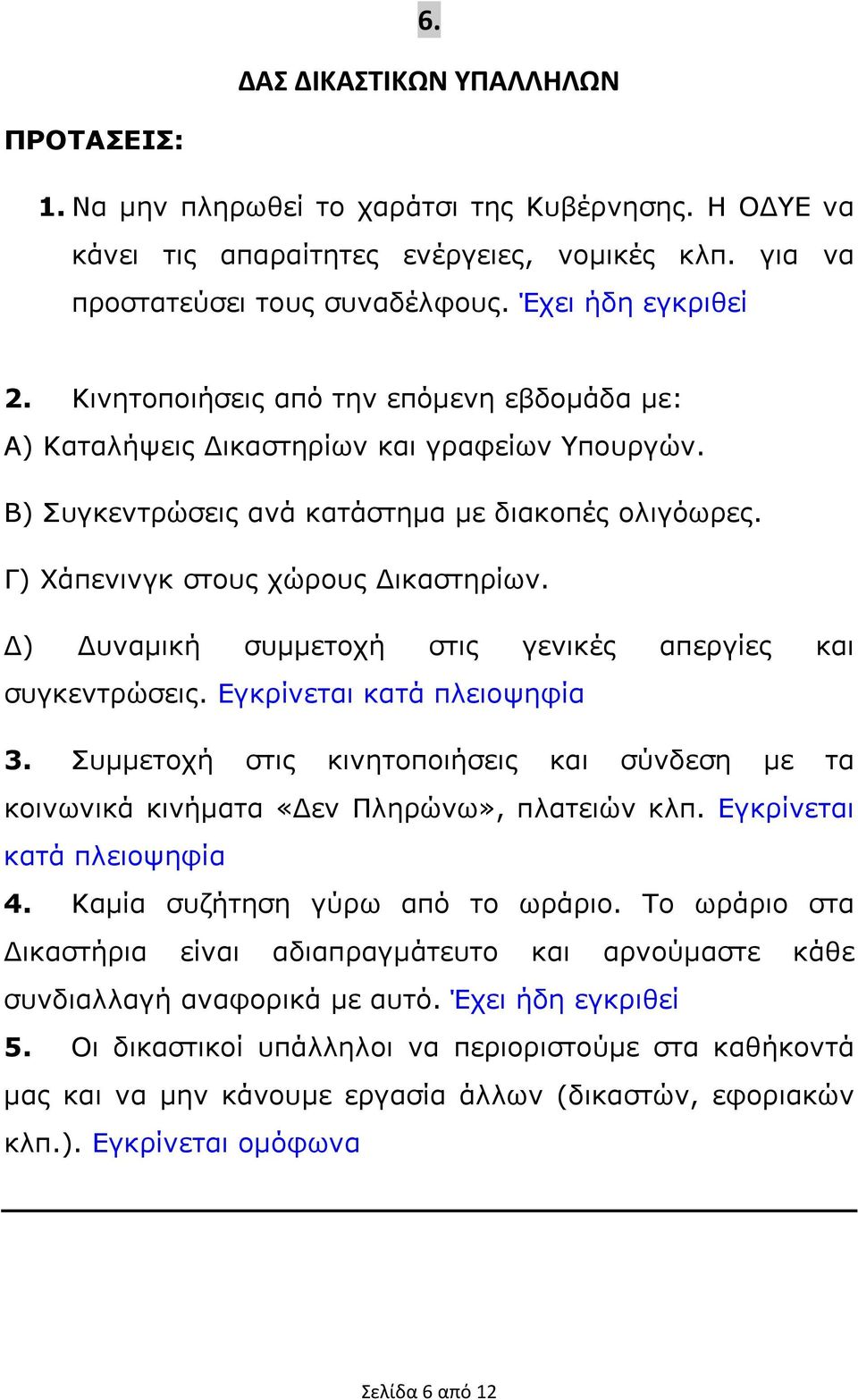 ) υναµική συµµετοχή στις γενικές απεργίες και συγκεντρώσεις. Εγκρίνεται κατά πλειοψηφία 3. Συµµετοχή στις κινητοποιήσεις και σύνδεση µε τα κοινωνικά κινήµατα «εν Πληρώνω», πλατειών κλπ.