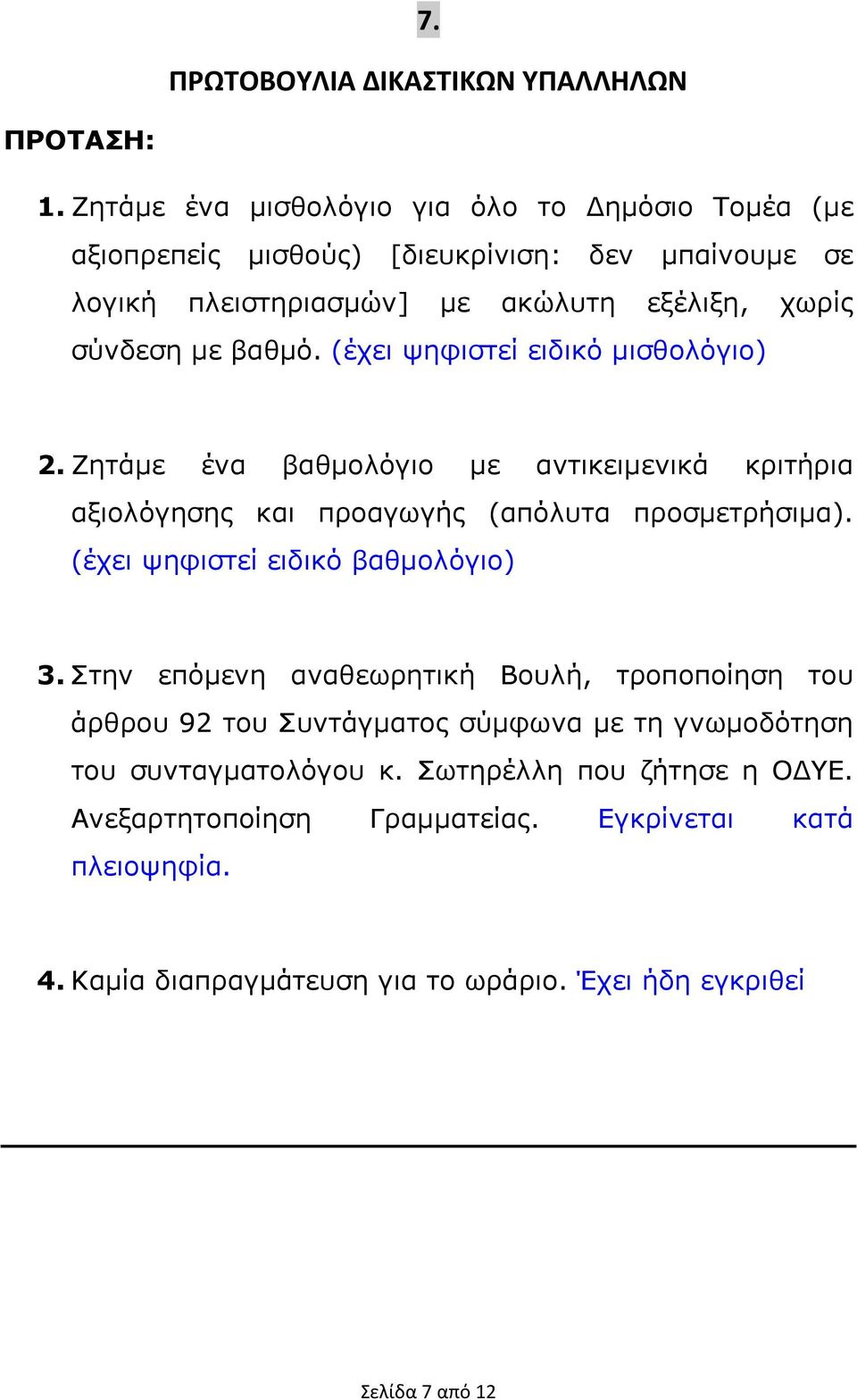 (έχει ψηφιστεί ειδικό µισθολόγιο) 2. Ζητάµε ένα βαθµολόγιο µε αντικειµενικά κριτήρια αξιολόγησης και προαγωγής (απόλυτα προσµετρήσιµα).