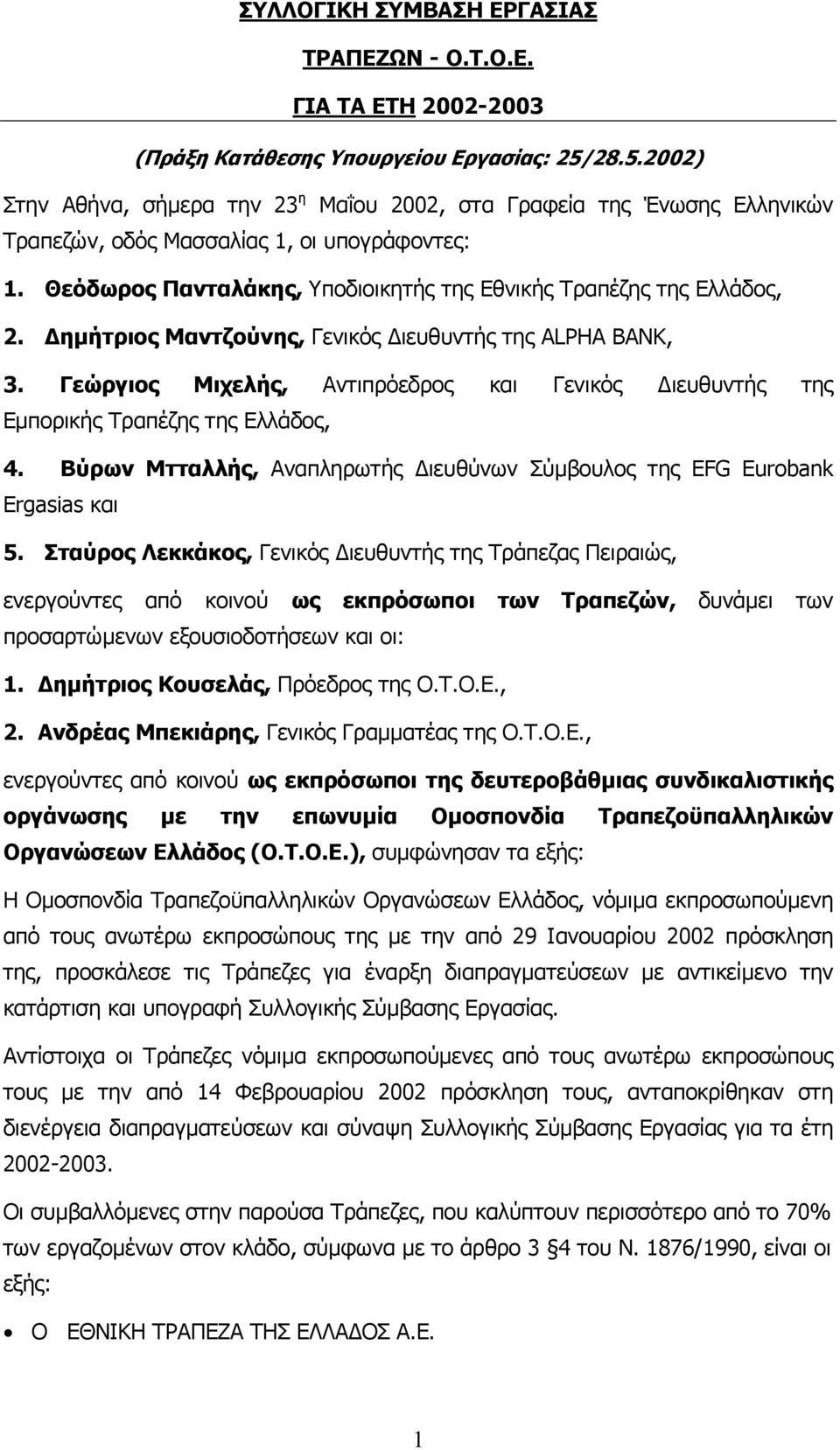 Θεόδωρος Πανταλάκης, Υποδιοικητής της Εθνικής Τραπέζης της Ελλάδος, 2. ηµήτριος Μαντζούνης, Γενικός ιευθυντής της ALPHA BANK, 3.