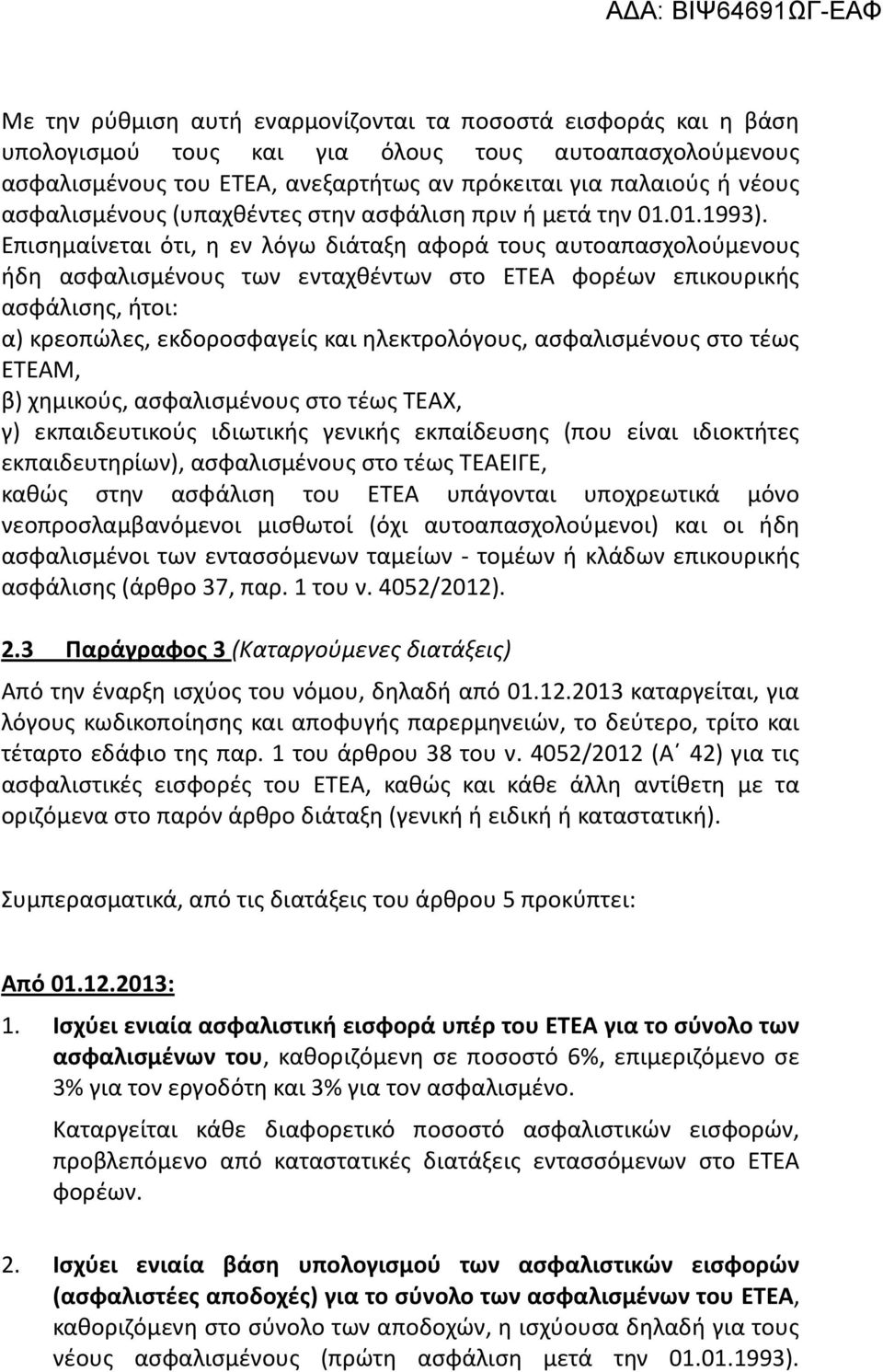 Επισημαίνεται ότι, η εν λόγω διάταξη αφορά τους αυτοαπασχολούμενους ήδη ασφαλισμένους των ενταχθέντων στο ΕΤΕΑ φορέων επικουρικής ασφάλισης, ήτοι: α) κρεοπώλες, εκδοροσφαγείς και ηλεκτρολόγους,