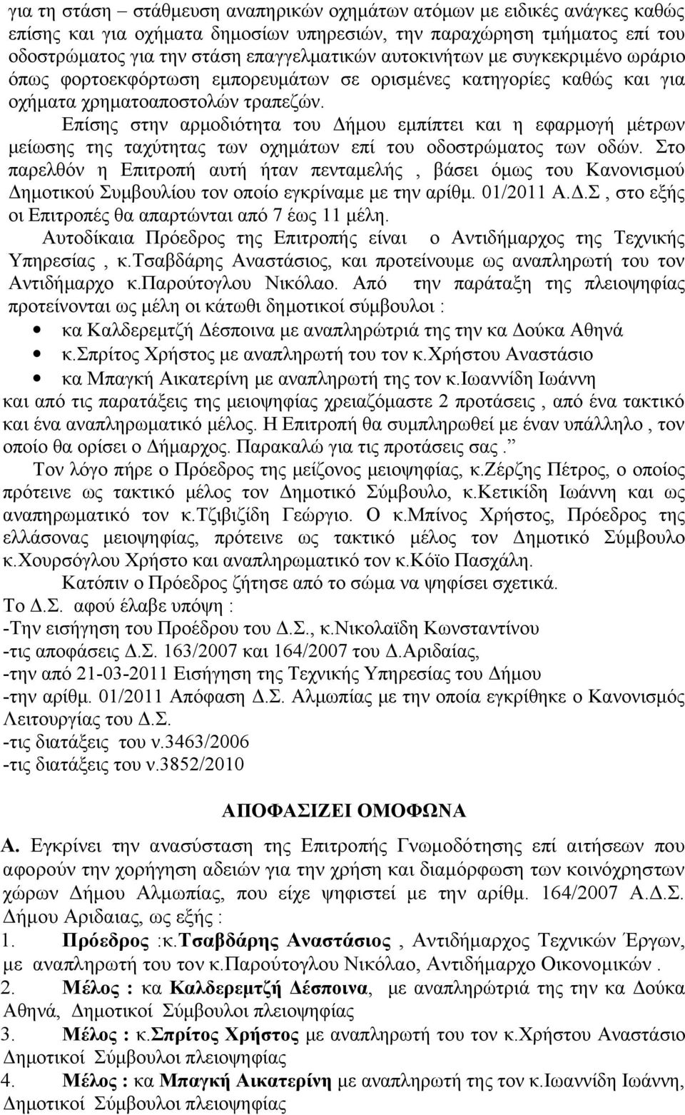 Επίσης στην αρμοδιότητα του Δήμου εμπίπτει και η εφαρμογή μέτρων μείωσης της ταχύτητας των οχημάτων επί του οδοστρώματος των οδών.