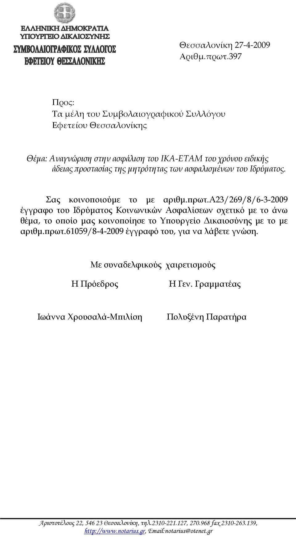 ασφαλισμένων του Ιδρύματος. Σας κοινοποιούμε το με αριθμ.πρωτ.