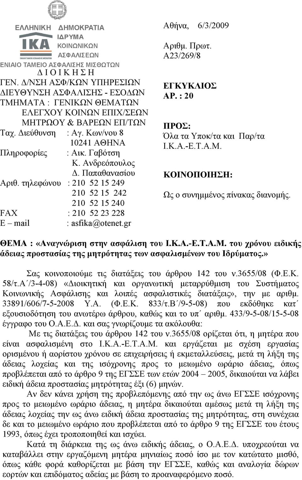 gr ΕΓΚΥΚΛΙΟΣ ΑΡ. : 20 ΠΡΟΣ: Όλα τα Υποκ/τα και Παρ/τα Ι.Κ.Α.-Ε.Τ.Α.Μ. ΚΟΙΝΟΠΟΙΗΣΗ: Ως ο συνηµµένος πίνακας διανοµής. ΘΕΜΑ : «Αναγνώριση στην ασφάλιση του Ι.Κ.Α.-Ε.Τ.Α.Μ. του χρόνου ειδικής άδειας προστασίας της µητρότητας των ασφαλισµένων του Ιδρύµατος.