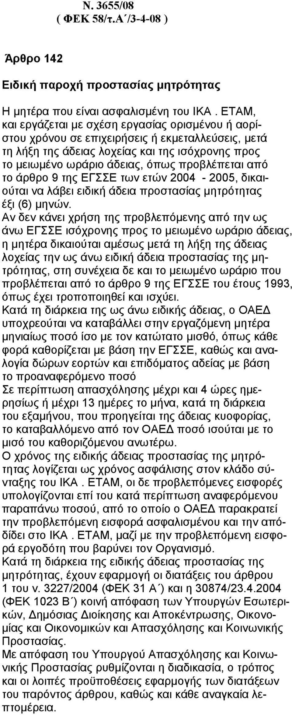 από το άρθρο 9 της ΕΓΣΣΕ των ετών 2004-2005, δικαιούται να λάβει ειδική άδεια προστασίας µητρότητας έξι (6) µηνών.