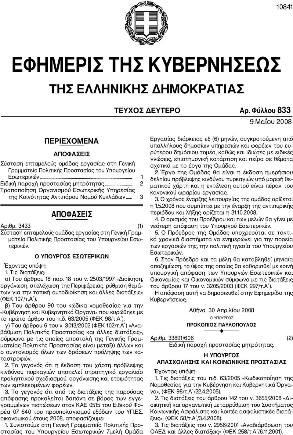 .. 2 Τροποποίηση Οργανισμού Εσωτερικής Υπηρεσίας της Κοινότητας Αντιπάρου Νομού Κυκλάδων... 3 ΑΠΟΦΑΣΕΙΣ Αριθμ.