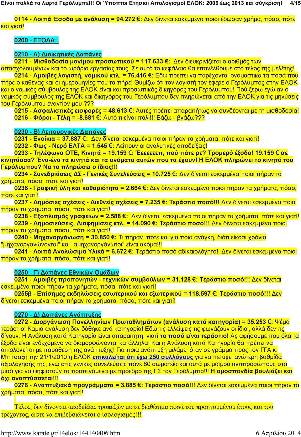 633 : Δεν διευκρινίζεται ο αριθμός των απασχολουμένων και το ωράριο εργασίας τους. Σε αυτό το κεφάλαιο θα επανέλθουμε στο τέλος της μελέτης! 0214 - Αμοιβές λογιστή, νομικού κτλ. = 76.