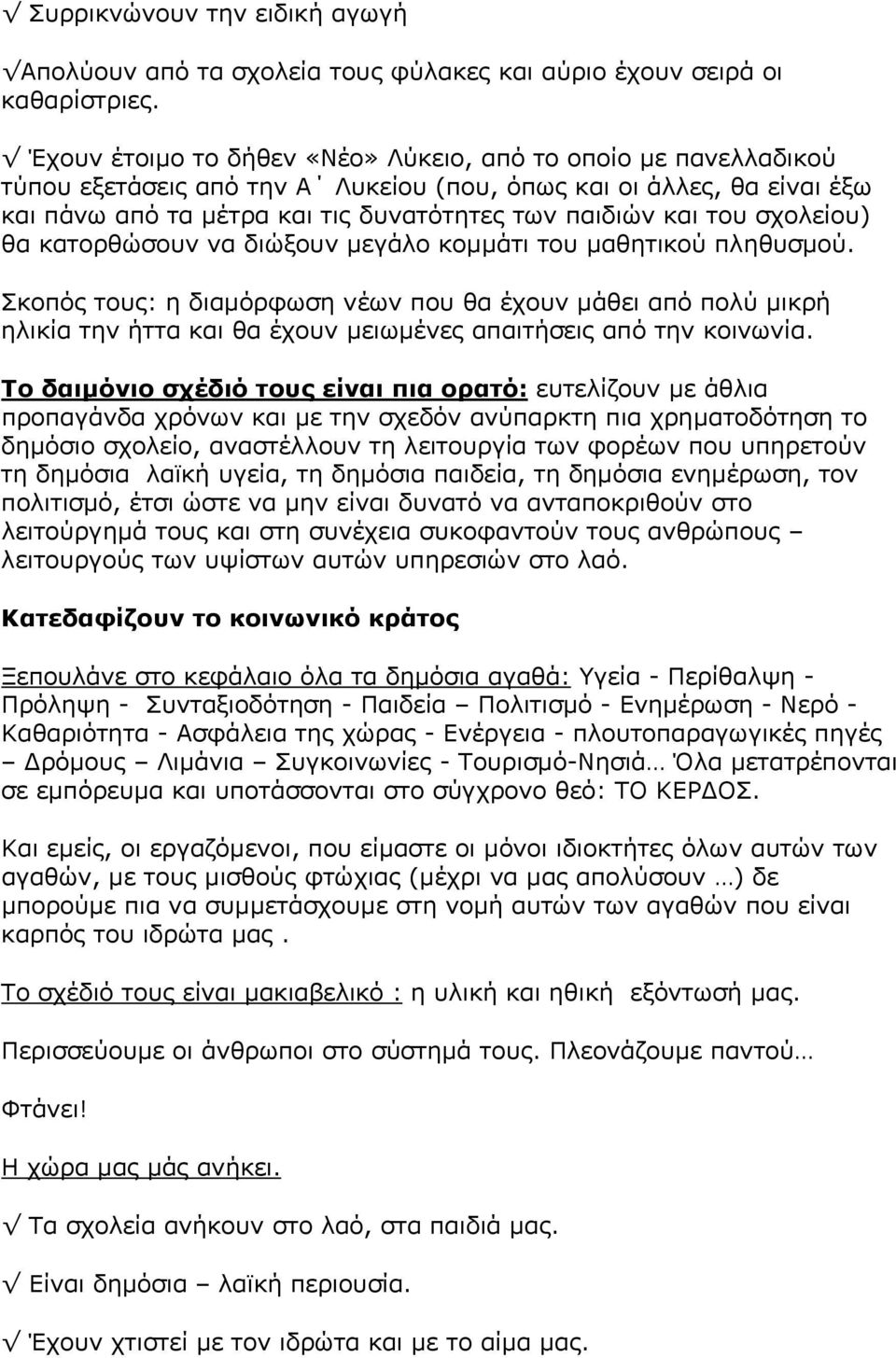 σχολείου) θα κατορθώσουν να διώξουν µεγάλο κοµµάτι του µαθητικού πληθυσµού.