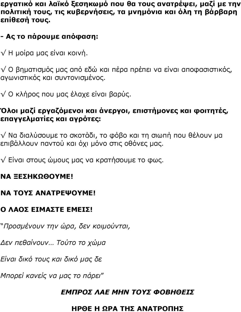 Όλοι µαζί εργαζόµενοι και άνεργοι, επιστήµονες και φοιτητές, επαγγελµατίες και αγρότες: Να διαλύσουµε το σκοτάδι, το φόβο και τη σιωπή που θέλουν µα επιβάλλουν παντού και όχι µόνο στις οθόνες µας.