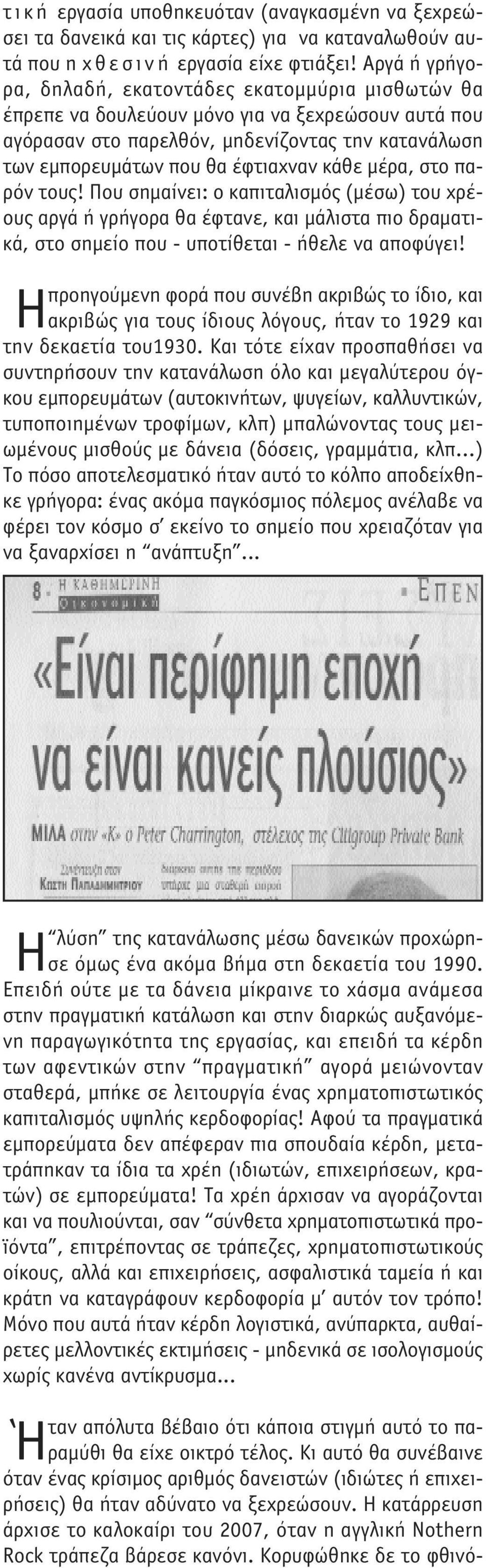 κάθε µέρα, στο παρόν τους! Που σηµαίνει: ο καπιταλισµός (µέσω) του χρέους αργά ή γρήγορα θα έφτανε, και µάλιστα πιο δραµατικά, στο σηµείο που - υποτίθεται - ήθελε να αποφύγει!