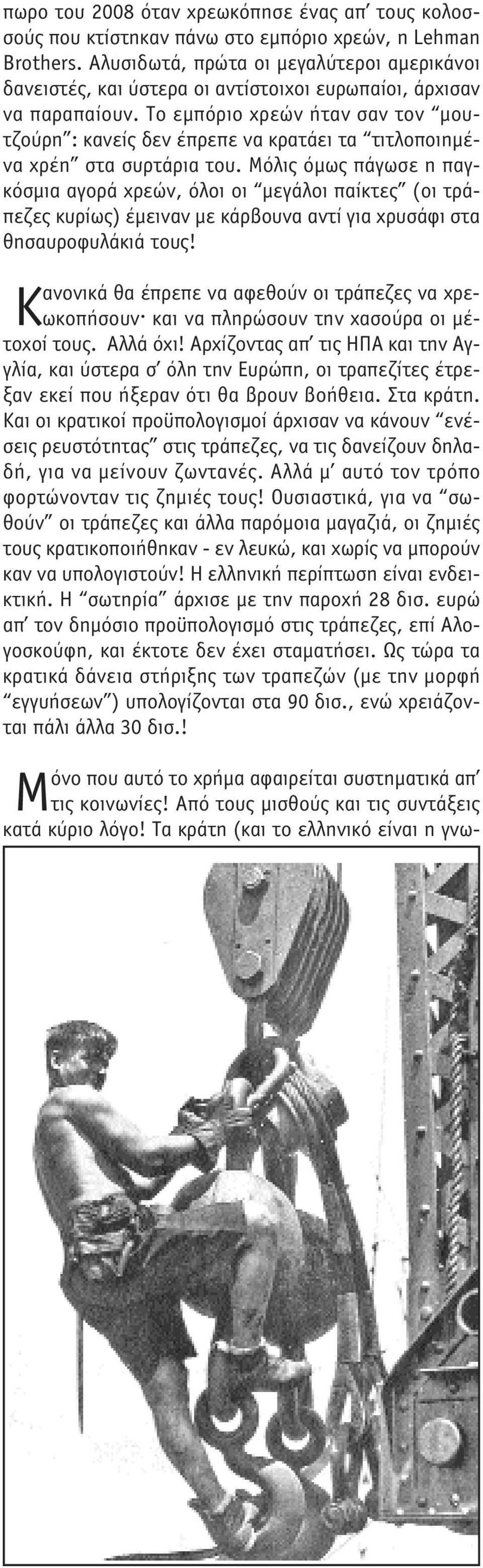 Tο εµπόριο χρεών ήταν σαν τον µουτζούρη : κανείς δεν έπρεπε να κρατάει τα τιτλοποιηµένα χρέη στα συρτάρια του.