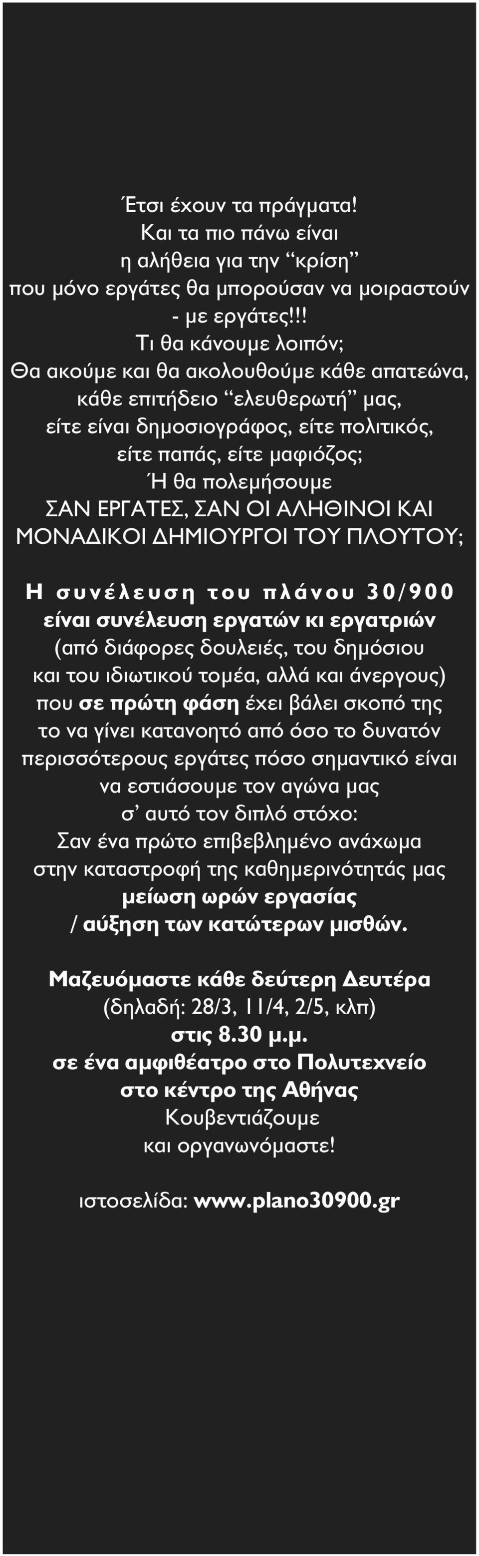 ΣAN OI AΛHΘINOI KAI MONA IKOI HMIOYPΓOI TOY ΠΛOYTOY; H σ υ ν έ λ ε υ σ η τ ο υ π λ ά ν ο υ 3 0 / 9 0 0 είναι συνέλευση εργατών κι εργατριών (από διάφορες δουλειές, του δηµόσιου και του ιδιωτικού