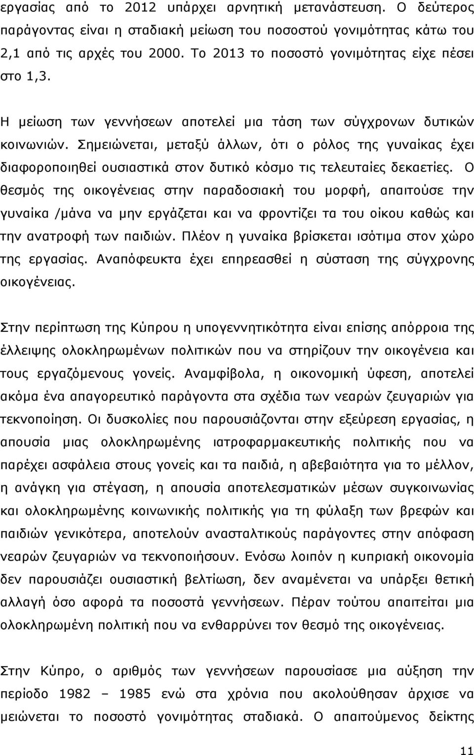 Σημειώνεται, μεταξύ άλλων, ότι ο ρόλος της γυναίκας έχει διαφοροποιηθεί ουσιαστικά στον δυτικό κόσμο τις τελευταίες δεκαετίες.