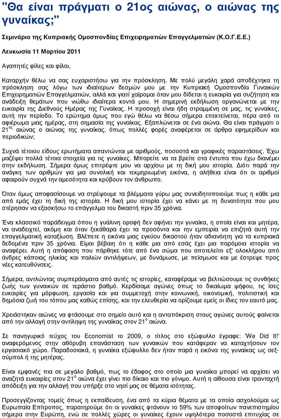 για συζήτηση και ανάδειξη θεµάτων που νιώθω ιδιαίτερα κοντά µου. Η σηµερινή εκδήλωση οργανώνεται µε την ευκαιρία της ιεθνούς Ηµέρας της Γυναίκας.