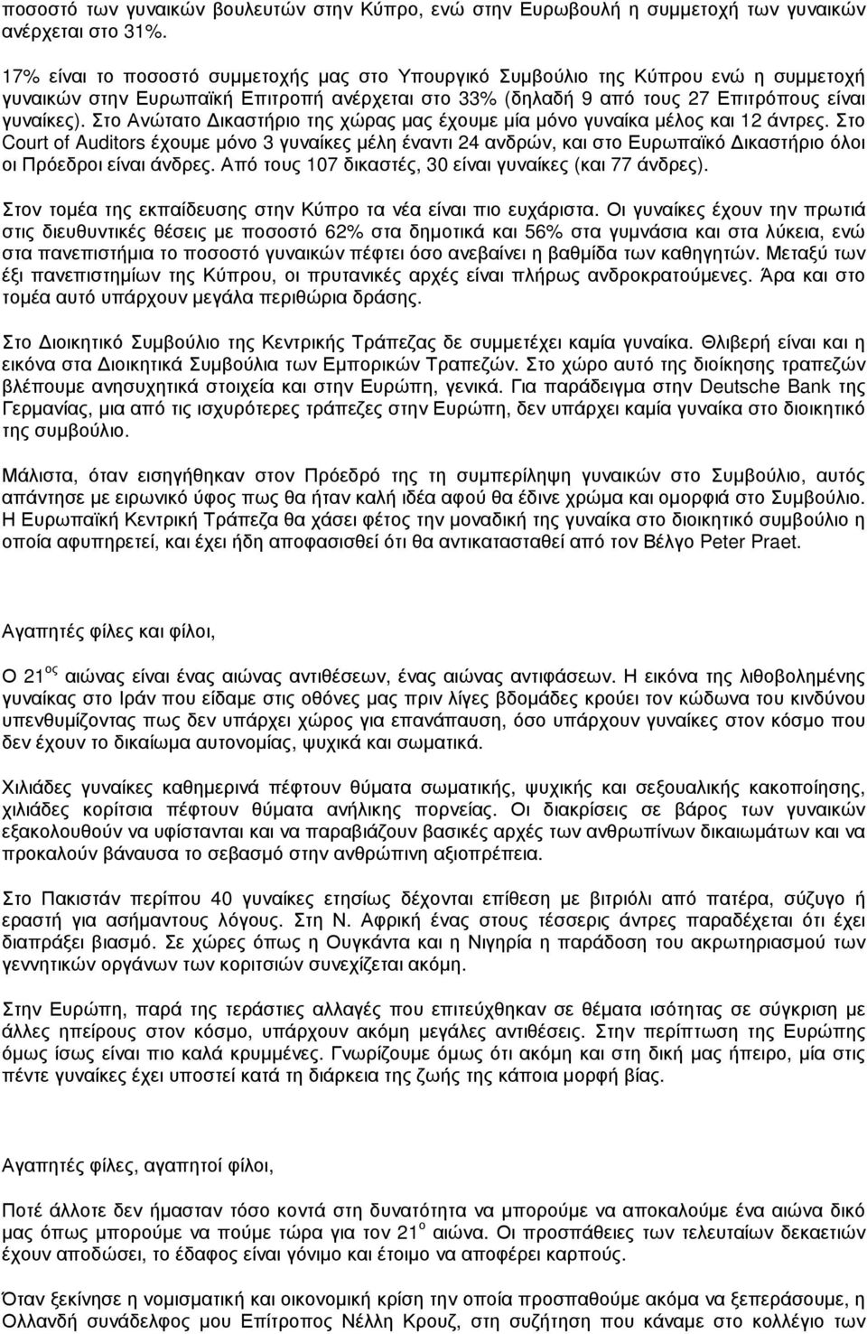 Στο Ανώτατο ικαστήριο της χώρας µας έχουµε µία µόνο γυναίκα µέλος και 12 άντρες.