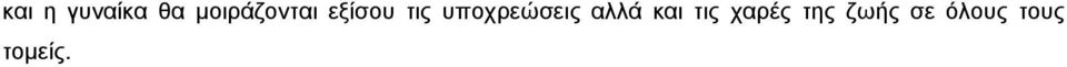 υποχρεώσεις αλλά και τις