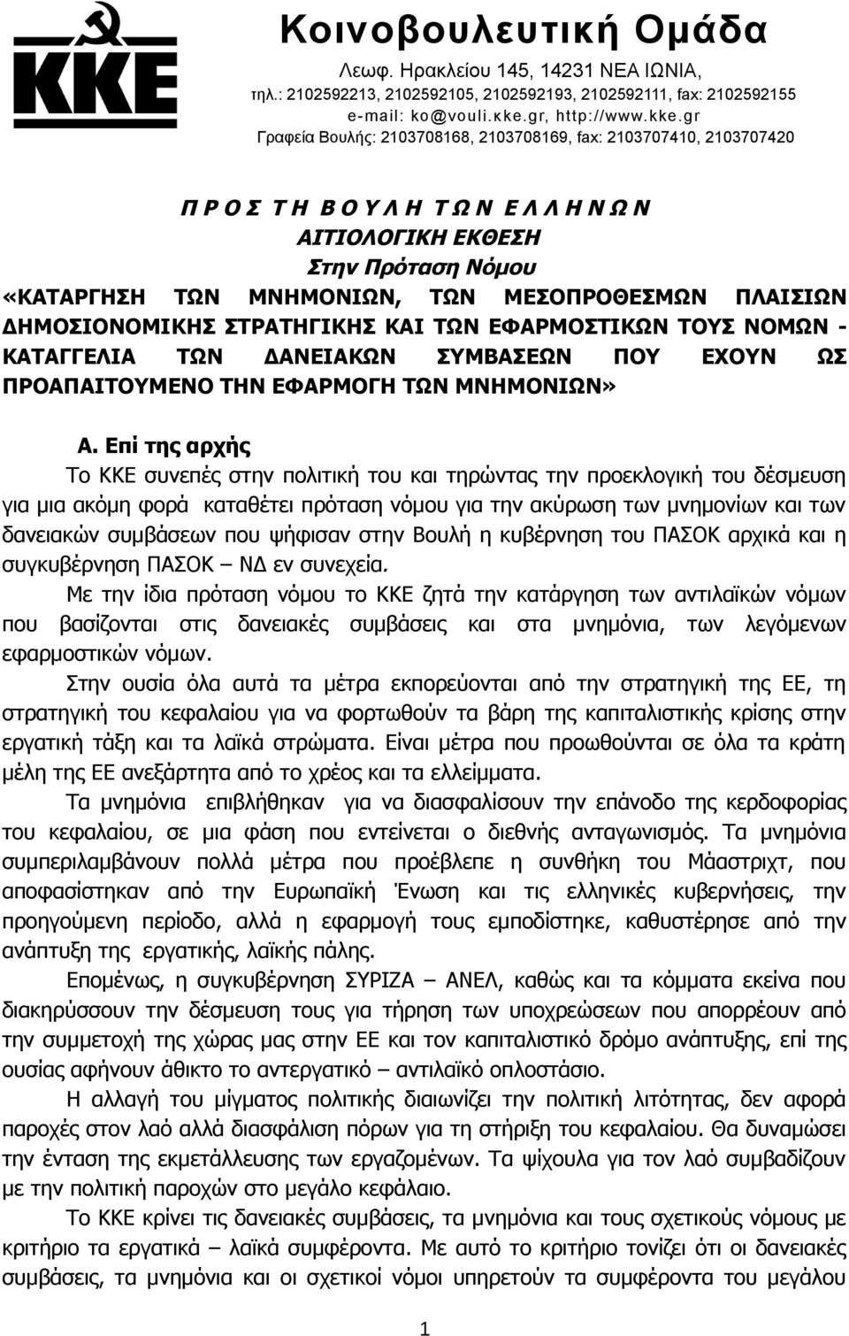 ΠΛΑΙΣΙΩΝ ΔΗΜΟΣΙΟΝΟΜΙΚΗΣ ΣΤΡΑΤΗΓΙΚΗΣ ΚΑΙ ΤΩΝ ΕΦΑΡΜΟΣΤΙΚΩΝ ΤΟΥΣ ΝΟΜΩΝ - ΚΑΤΑΓΓΕΛΙΑ ΤΩΝ ΔΑΝΕΙΑΚΩΝ ΣΥΜΒΑΣΕΩΝ ΠΟΥ ΕΧΟΥΝ ΩΣ ΠΡΟΑΠΑΙΤΟΥΜΕΝΟ ΤΗΝ ΕΦΑΡΜΟΓΗ ΤΩΝ ΜΝΗΜΟΝΙΩΝ» Α.