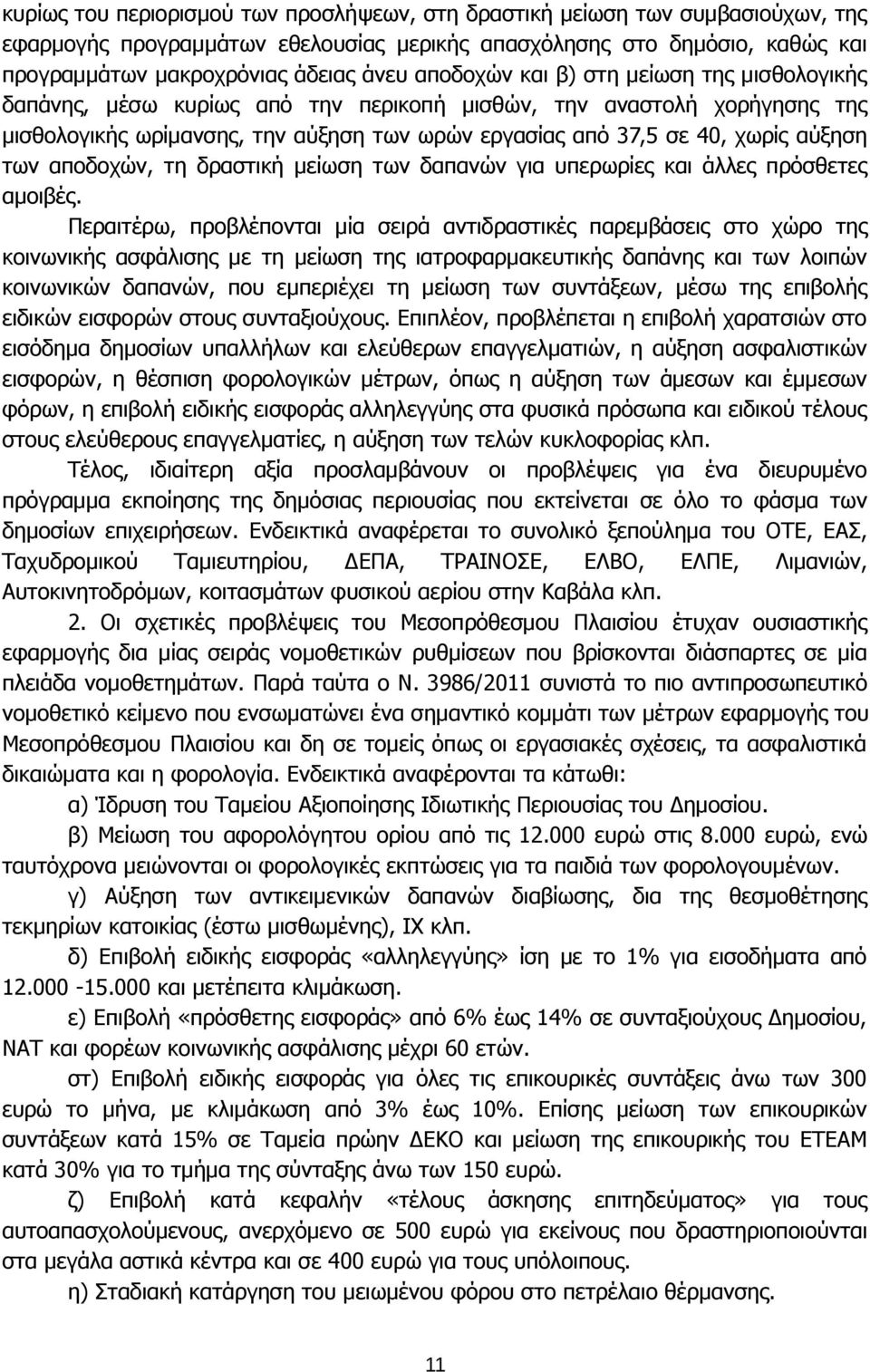 των αποδοχών, τη δραστική μείωση των δαπανών για υπερωρίες και άλλες πρόσθετες αμοιβές.