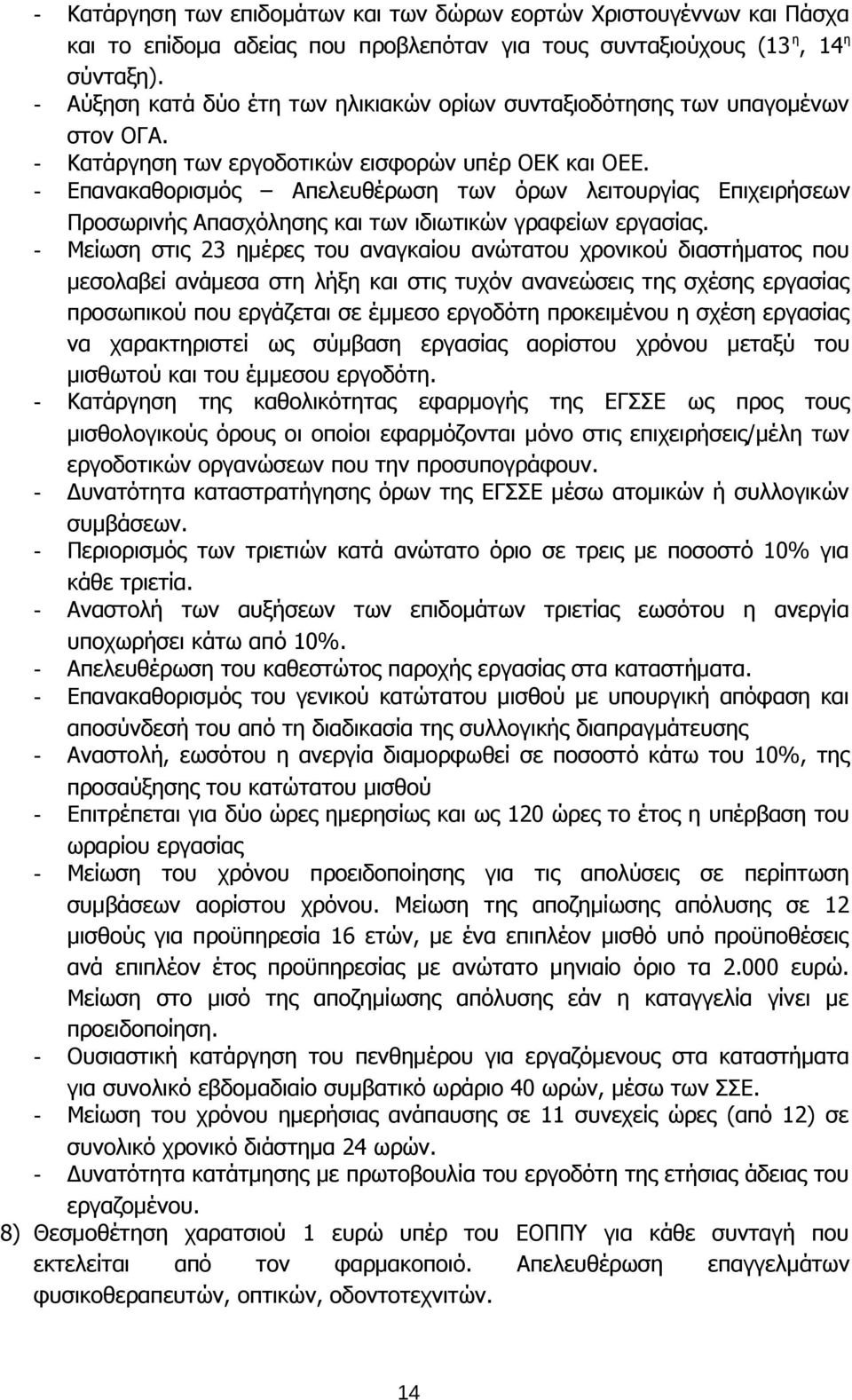 - Επανακαθορισμός Απελευθέρωση των όρων λειτουργίας Επιχειρήσεων Προσωρινής Απασχόλησης και των ιδιωτικών γραφείων εργασίας.