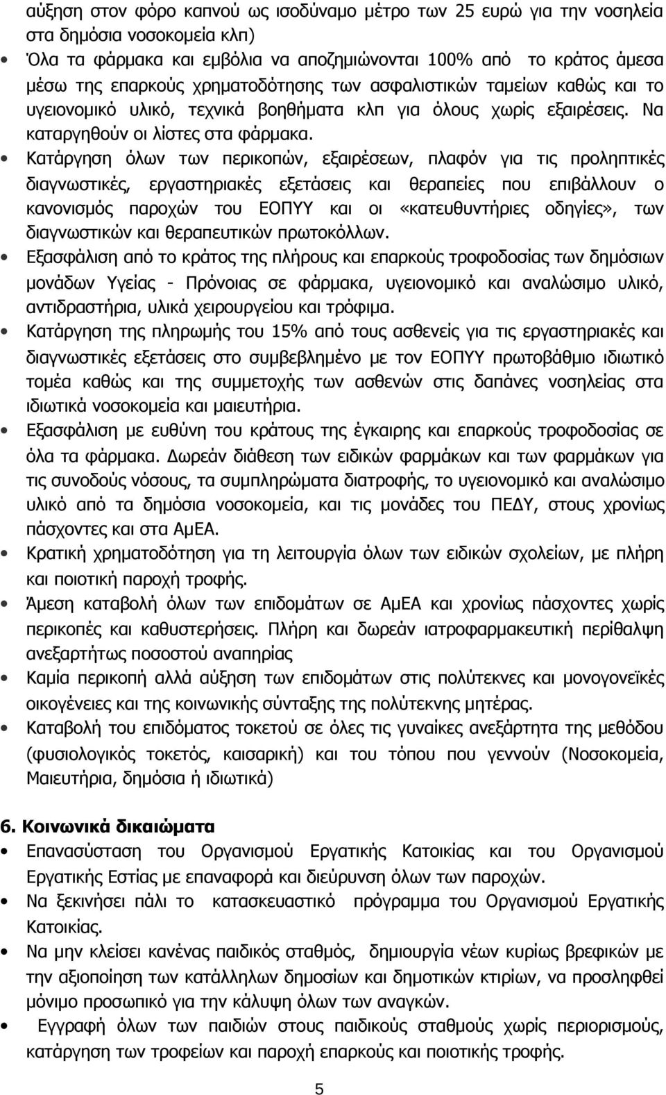 Κατάργηση όλων των περικοπών, εξαιρέσεων, πλαφόν για τις προληπτικές διαγνωστικές, εργαστηριακές εξετάσεις και θεραπείες που επιβάλλουν ο κανονισμός παροχών του ΕΟΠΥΥ και οι «κατευθυντήριες οδηγίες»,