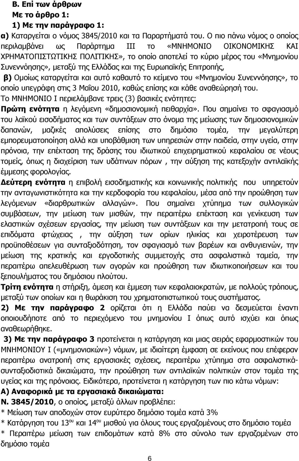 της Ευρωπαϊκής Επιτροπής, β) Ομοίως καταργείται και αυτό καθαυτό το κείμενο του «Μνημονίου Συνεννόησης», το οποίο υπεγράφη στις 3 Μαΐου 2010, καθώς επίσης και κάθε αναθεώρησή του.