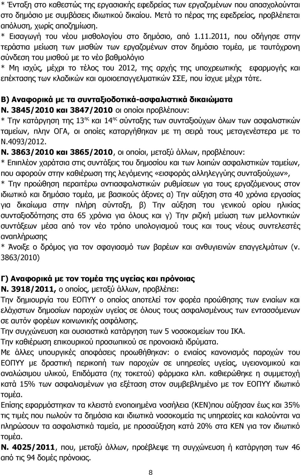 2011, που οδήγησε στην τεράστια μείωση των μισθών των εργαζομένων στον δημόσιο τομέα, με ταυτόχρονη σύνδεση του μισθού με το νέο βαθμολόγιο * Μη ισχύς, μέχρι το τέλος του 2012, της αρχής της