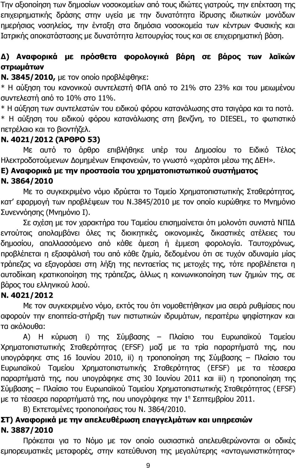 3845/2010, με τον οποίο προβλέφθηκε: * Η αύξηση του κανονικού συντελεστή ΦΠΑ από το 21% στο 23% και του μειωμένου συντελεστή από το 10% στο 11%.