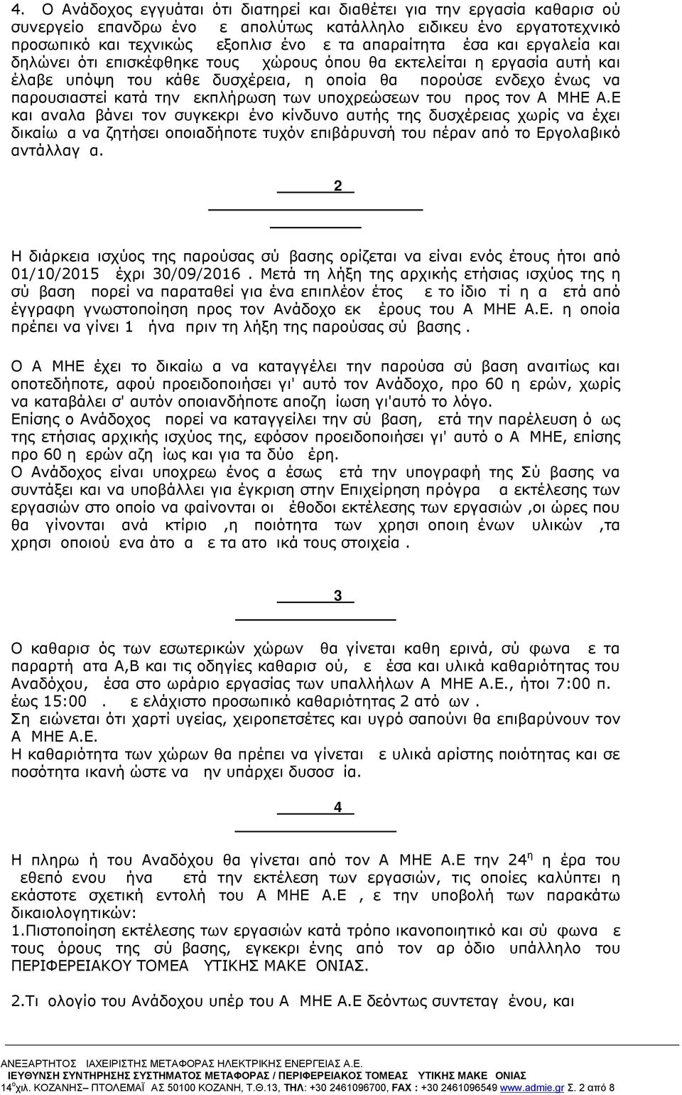 υποχρεώσεων του προς τον ΑΔΜΗΕ Α.Ε και αναλαμβάνει τον συγκεκριμένο κίνδυνο αυτής της δυσχέρειας χωρίς να έχει δικαίωμα να ζητήσει οποιαδήποτε τυχόν επιβάρυνσή του πέραν από το Εργολαβικό αντάλλαγμα.