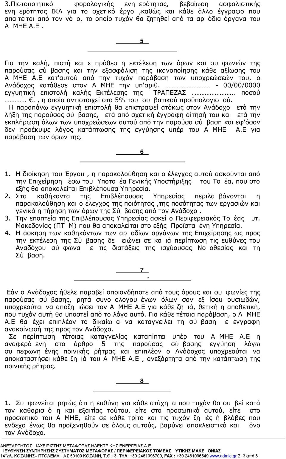 Α.Ε. Άρθρο 5ο Εγγύηση Καλής Εκτέλεσης Για την καλή, πιστή και εμπρόθεσμη εκτέλεση των όρων και συμφωνιών της παρούσας σύμβασης και την εξασφάλιση της ικανοποίησης κάθε αξίωσης του ΑΔΜΗΕ Α.