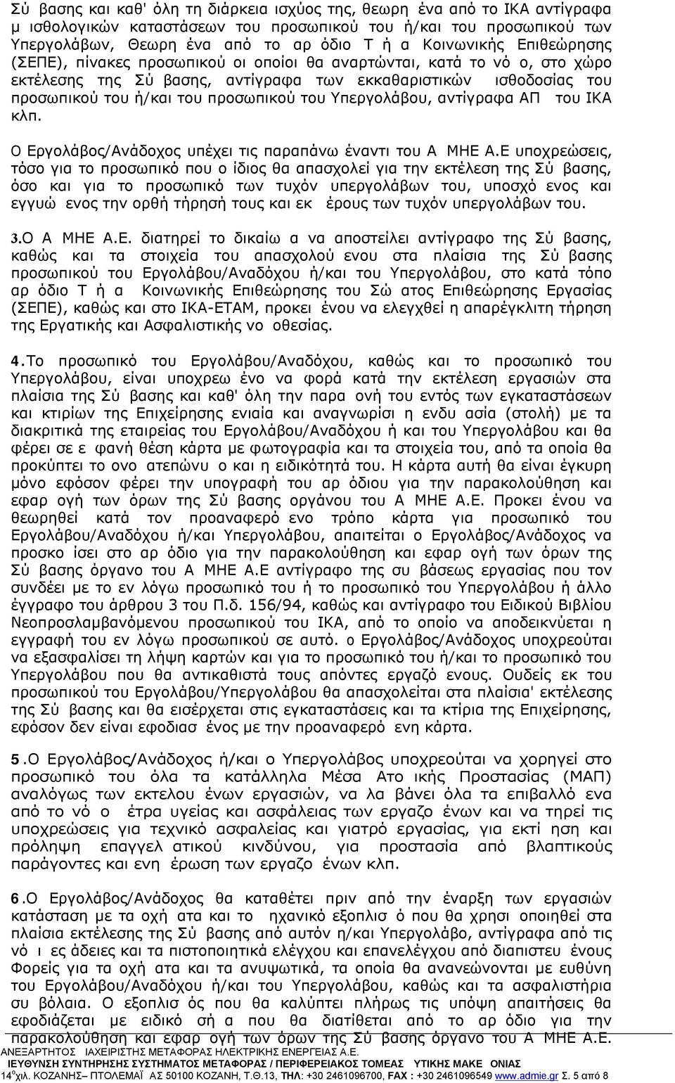 προσωπικού του Υπεργολάβου, αντίγραφα ΑΠΔ του ΙΚΑ κλπ. Ο Εργολάβος/Ανάδοχος υπέχει τις παραπάνω έναντι του ΑΔΜΗΕ Α.