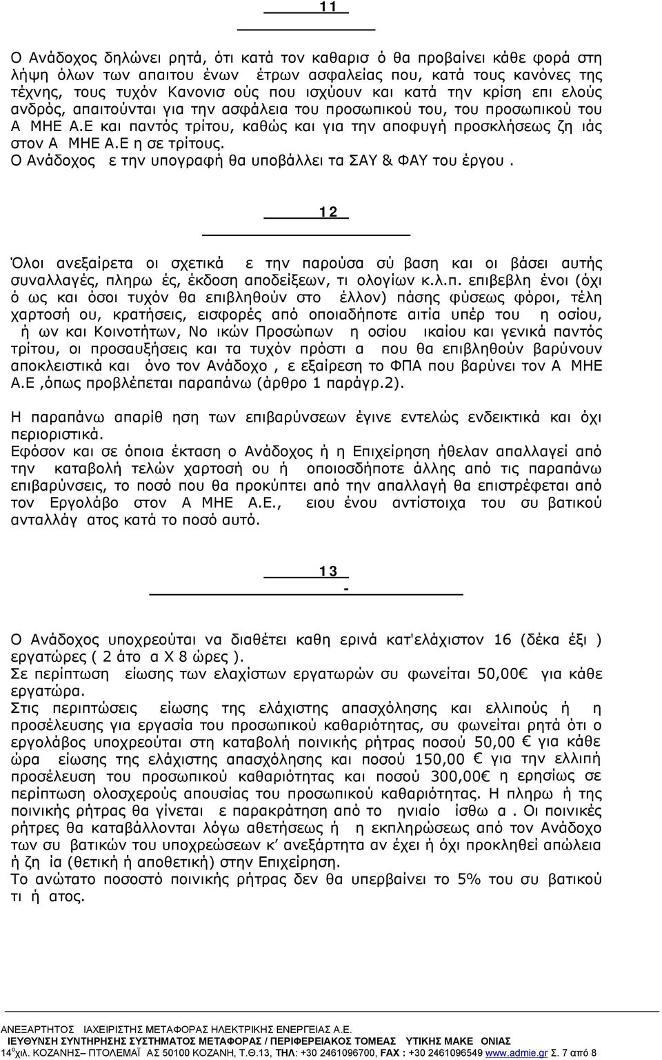 Ε και παντός τρίτου, καθώς και για την αποφυγή προσκλήσεως ζημιάς στον ΑΔΜΗΕ Α.Ε η σε τρίτους. Ο Ανάδοχος με την υπογραφή θα υποβάλλει τα ΣΑΥ & ΦΑΥ του έργου.