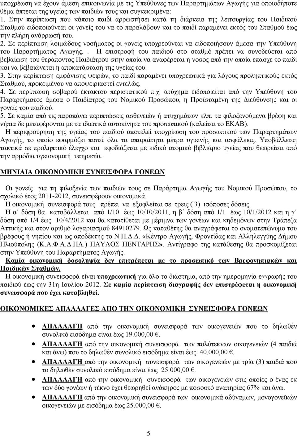 ανάρρωσή του. 2. Σε περίπτωση λοιμώδους νοσήματος οι γονείς υποχρεούνται να ειδοποιήσουν άμεσα την Υπεύθυνη του Παραρτήματος Αγωγής.