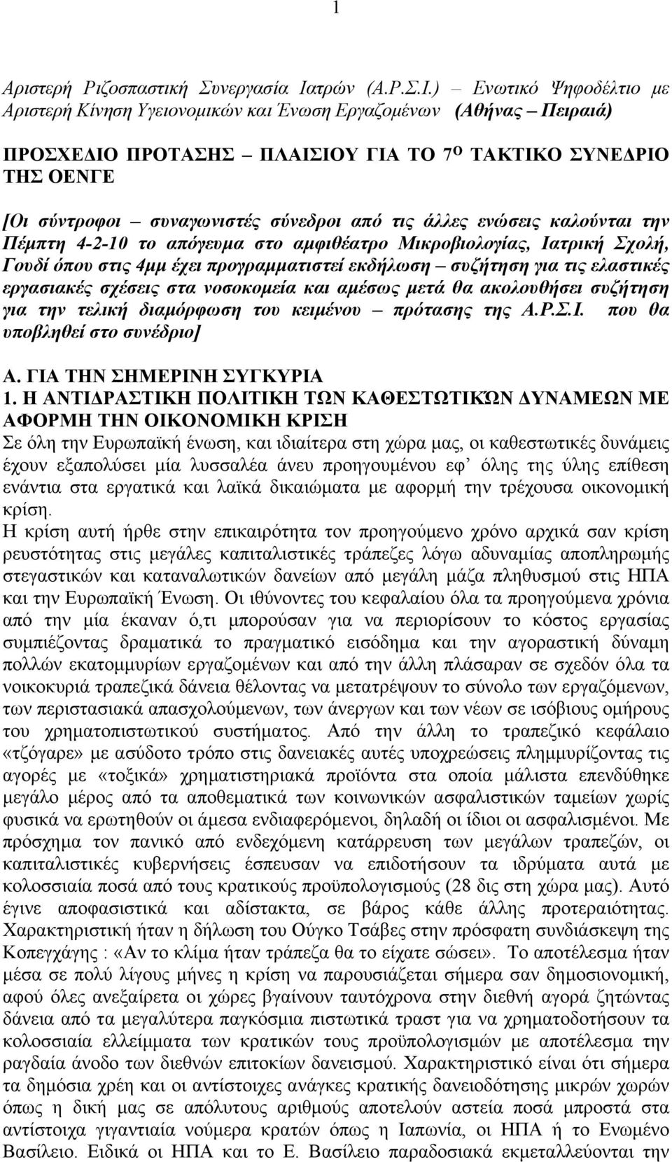 ) Ενωτικό Ψηφοδέλτιο με Αριστερή Κίνηση Υγειονομικών και Ένωση Εργαζομένων (Αθήνας Πειραιά) ΠΡΟΣΧΕΔΙΟ ΠΡΟΤΑΣΗΣ ΠΛΑΙΣΙΟΥ ΓΙΑ ΤΟ 7 Ο ΤΑΚΤΙΚΟ ΣΥΝΕΔΡΙΟ ΤΗΣ ΟΕΝΓΕ [Οι σύντροφοι συναγωνιστές σύνεδροι από