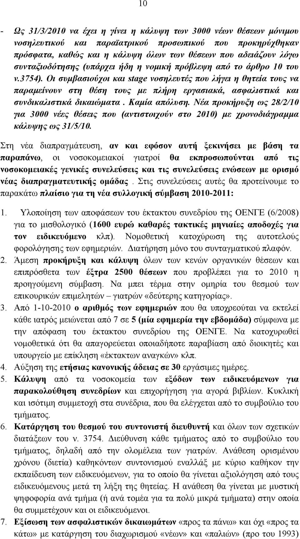 Οι συμβασιούχοι και stage νοσηλευτές που λήγει η θητεία τους να παραμείνουν στη θέση τους με πλήρη εργασιακά, ασφαλιστικά και συνδικαλιστικά δικαιώματα. Καμία απόλυση.