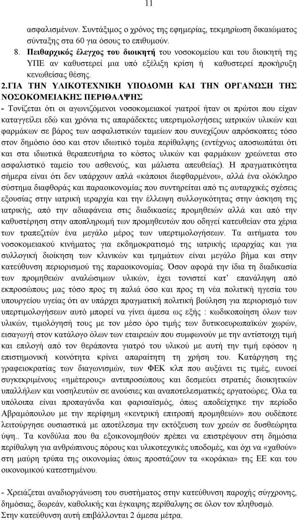 ΓΙΑ ΤΗΝ ΥΛΙΚΟΤΕΧΝΙΚΗ ΥΠΟΔΟΜΗ ΚΑΙ ΤΗΝ ΟΡΓΑΝΩΣΗ ΤΗΣ ΝΟΣΟΚΟΜΕΙΑΚΗΣ ΠΕΡΙΘΑΛΨΗΣ - Τονίζεται ότι οι αγωνιζόμενοι νοσοκομειακοί γιατροί ήταν οι πρώτοι που είχαν καταγγείλει εδώ και χρόνια τις απαράδεκτες