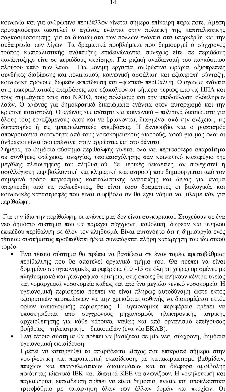 Τα δραματικά προβλήματα που δημιουργεί ο σύγχρονος τρόπος καπιταλιστικής ανάπτυξης επιδεινώνονται συνεχώς είτε σε περιόδους «ανάπτυξης» είτε σε περιόδους «κρίσης».