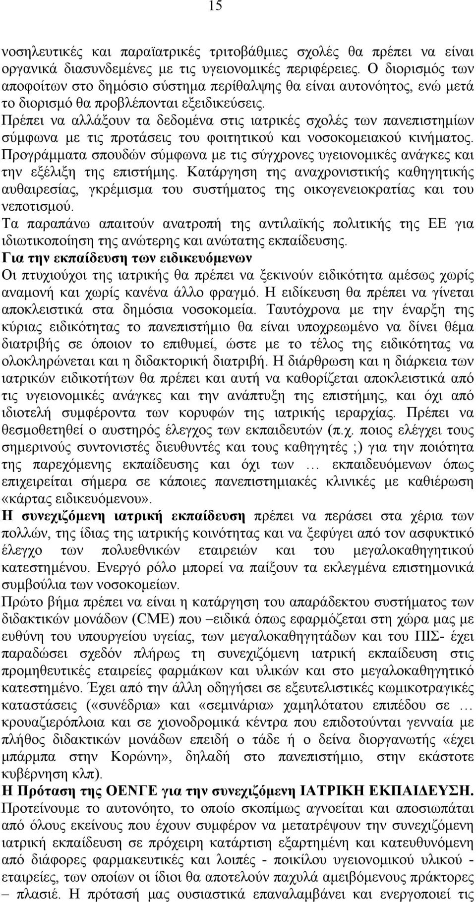 Πρέπει να αλλάξουν τα δεδομένα στις ιατρικές σχολές των πανεπιστημίων σύμφωνα με τις προτάσεις του φοιτητικού και νοσοκομειακού κινήματος.