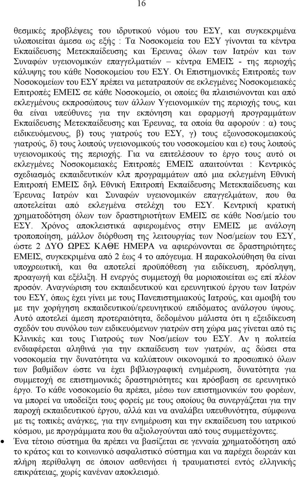 Οι Επιστημονικές Επιτροπές των Νοσοκομείων του ΕΣΥ πρέπει να μετατραπούν σε εκλεγμένες Νοσοκομειακές Επιτροπές ΕΜΕΙΣ σε κάθε Νοσοκομείο, οι οποίες θα πλαισιώνονται και από εκλεγμένους εκπροσώπους των