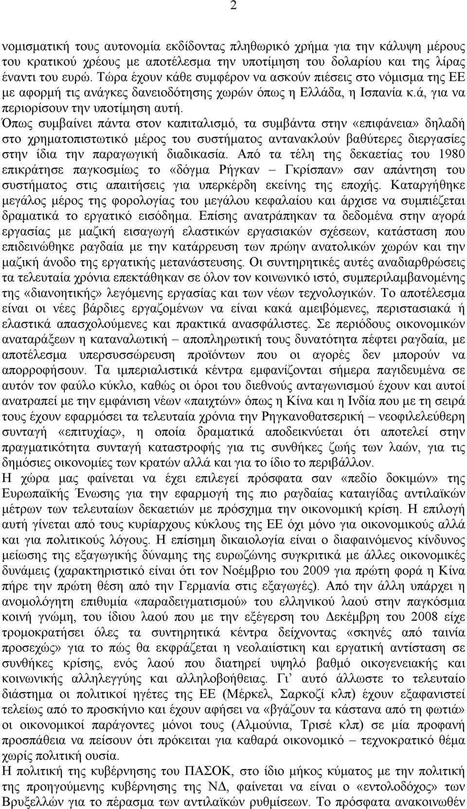 Όπως συμβαίνει πάντα στον καπιταλισμό, τα συμβάντα στην «επιφάνεια» δηλαδή στο χρηματοπιστωτικό μέρος του συστήματος αντανακλούν βαθύτερες διεργασίες στην ίδια την παραγωγική διαδικασία.