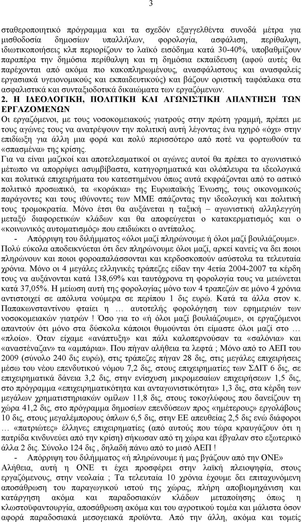 και βάζουν οριστική ταφόπλακα στα ασφαλιστικά και συνταξιοδοτικά δικαιώματα των εργαζόμενων. 2.